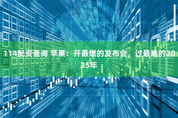 114配资查询 苹果：开最燃的发布会，过最难的2025年