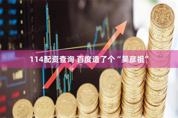 114配资查询 百度造了个“吴彦祖”