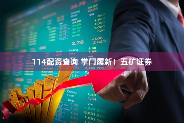 114配资查询 掌门履新！五矿证券