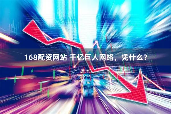 168配资网站 千亿巨人网络，凭什么？