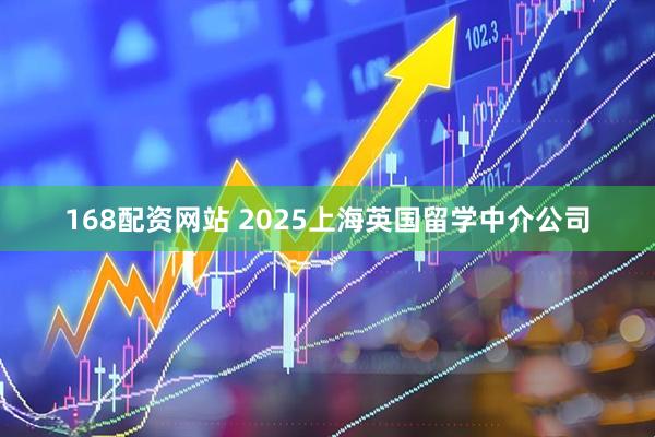168配资网站 2025上海英国留学中介公司