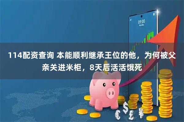 114配资查询 本能顺利继承王位的他，为何被父亲关进米柜，8天后活活饿死